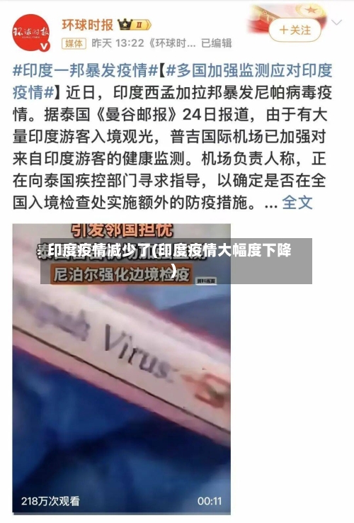 印度疫情减少了(印度疫情大幅度下降)-第2张图片