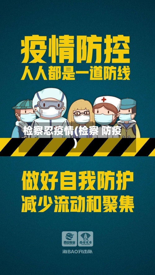 检察忍疫情(检察 防疫)