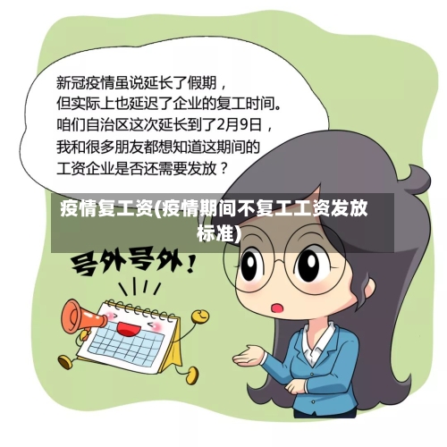 疫情复工资(疫情期间不复工工资发放标准)