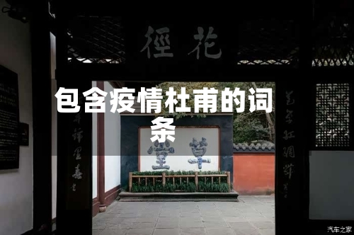 包含疫情杜甫的词条