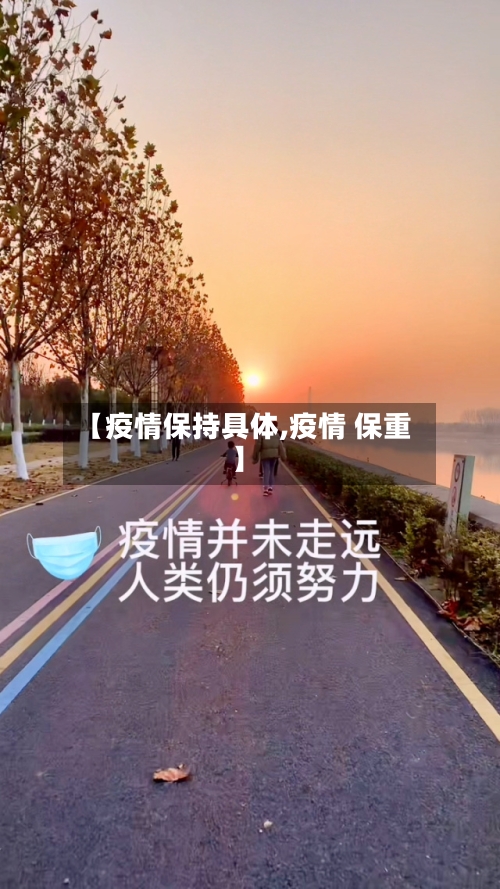 【疫情保持具体,疫情 保重】