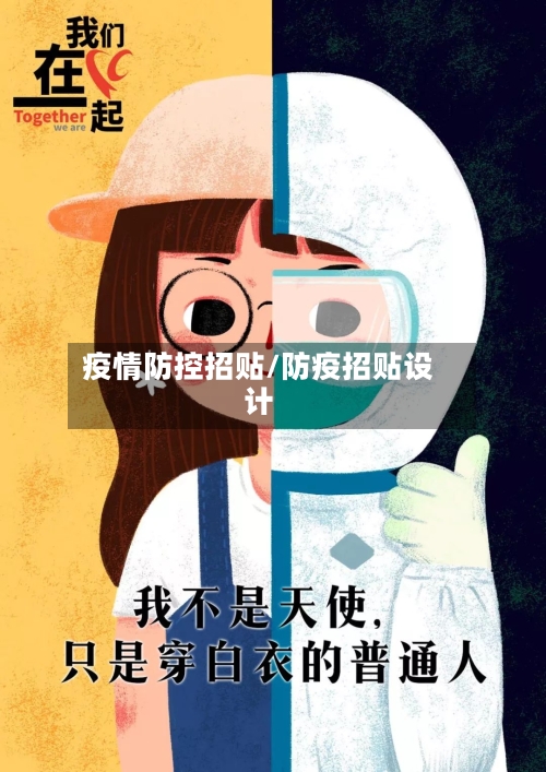 疫情防控招贴/防疫招贴设计-第2张图片