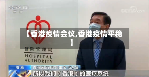 【香港疫情会议,香港疫情平稳】-第2张图片