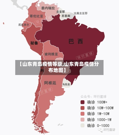 【山东青岛疫情等级,山东青岛疫情分布地图】