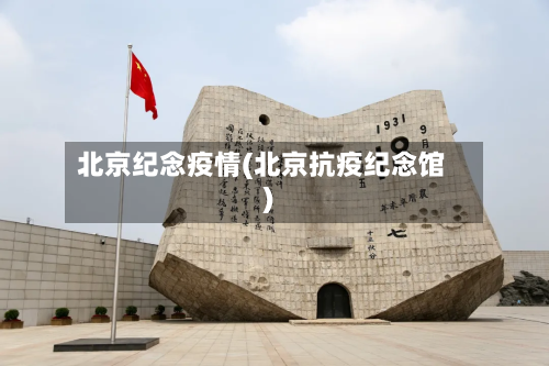 北京纪念疫情(北京抗疫纪念馆)-第2张图片