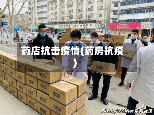 药店抗击疫情(药房抗疫)