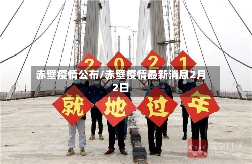 赤壁疫情公布/赤壁疫情最新消息2月2日