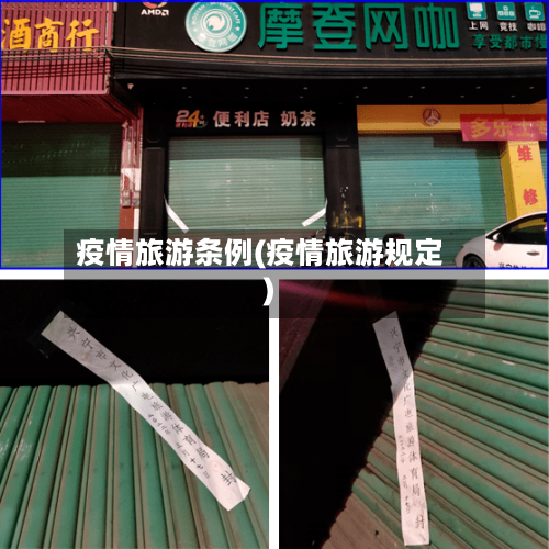 疫情旅游条例(疫情旅游规定)-第2张图片
