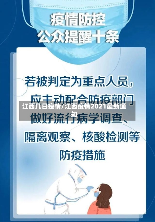 江西几日疫情/江西疫情2021最新通知-第3张图片