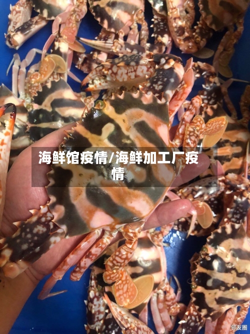 海鲜馆疫情/海鲜加工厂疫情-第2张图片