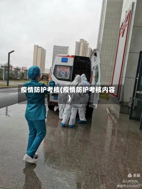 疫情防护考核(疫情防护考核内容)