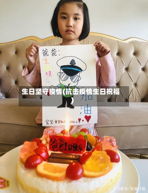生日坚守疫情(抗击疫情生日祝福)