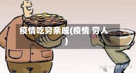 疫情吃穷亲戚(疫情 穷人)