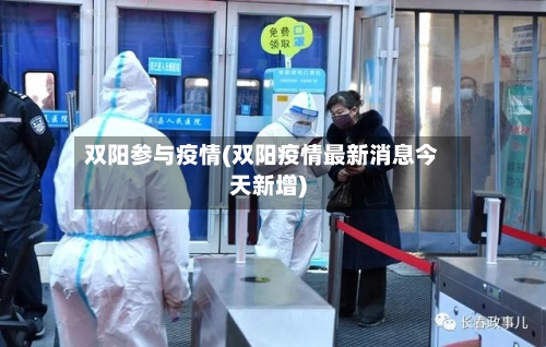 双阳参与疫情(双阳疫情最新消息今天新增)-第2张图片
