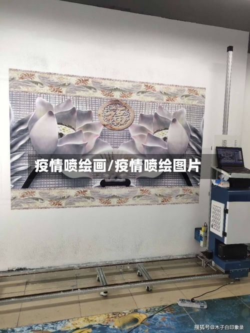 疫情喷绘画/疫情喷绘图片-第2张图片