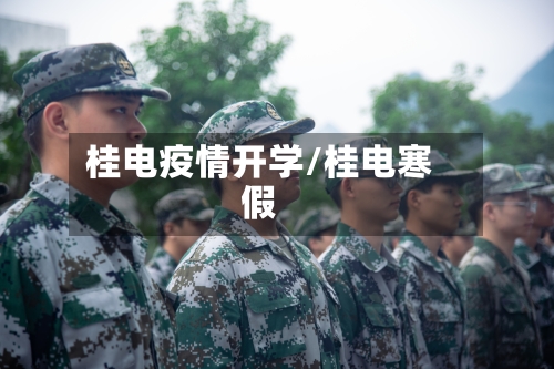 桂电疫情开学/桂电寒假-第3张图片