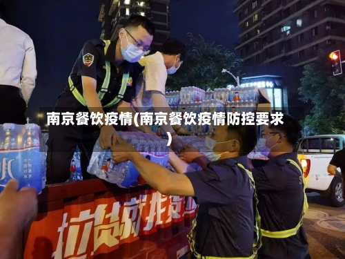 南京餐饮疫情(南京餐饮疫情防控要求)-第2张图片