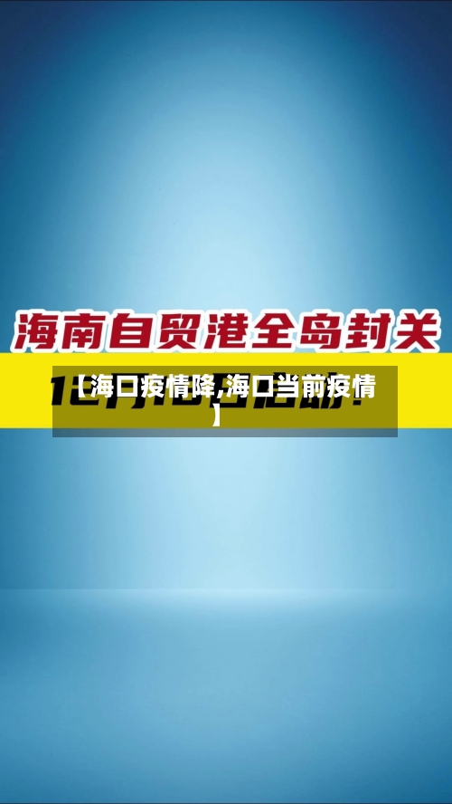 【海口疫情降,海口当前疫情】-第2张图片
