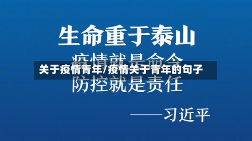 关于疫情青年/疫情关于青年的句子-第3张图片