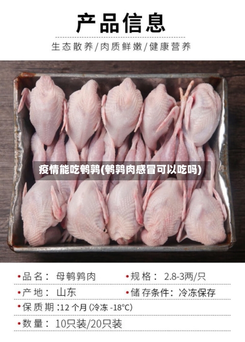 疫情能吃鹌鹑(鹌鹑肉感冒可以吃吗)-第2张图片