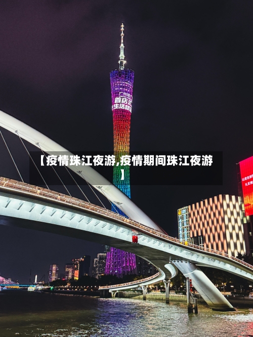 【疫情珠江夜游,疫情期间珠江夜游】