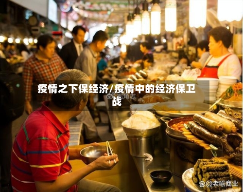 疫情之下保经济/疫情中的经济保卫战