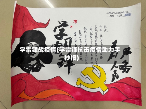 学雷锋战疫情(学雷锋抗击疫情助力手抄报)-第2张图片