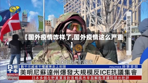 【国外疫情咋样了,国外疫情这么严重】