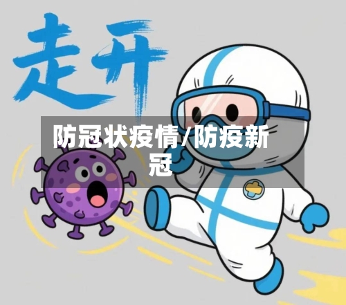 防冠状疫情/防疫新冠-第2张图片