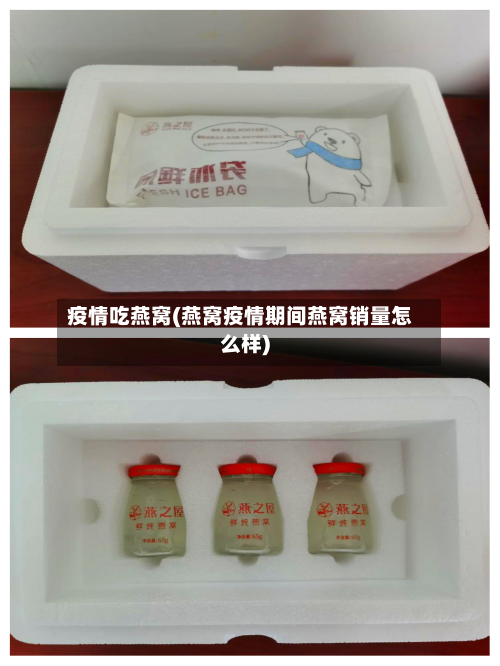 疫情吃燕窝(燕窝疫情期间燕窝销量怎么样)