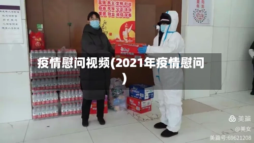 疫情慰问视频(2021年疫情慰问)