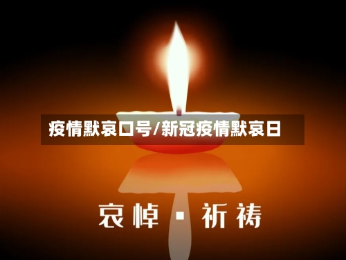 疫情默哀口号/新冠疫情默哀日