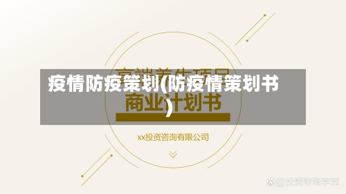 疫情防疫策划(防疫情策划书)