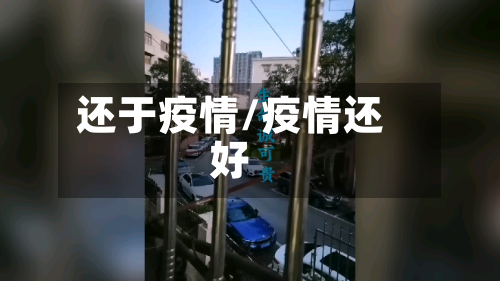 还于疫情/疫情还好