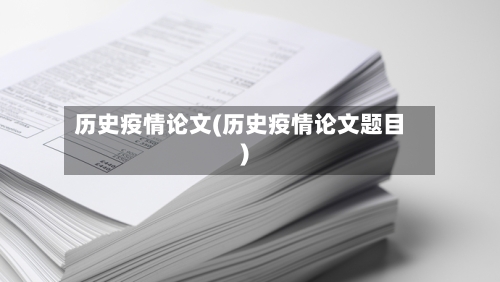 历史疫情论文(历史疫情论文题目)