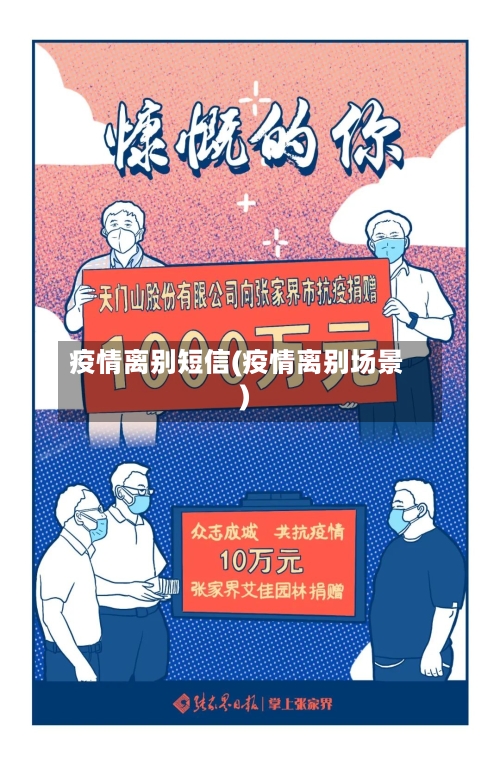 疫情离别短信(疫情离别场景)-第2张图片