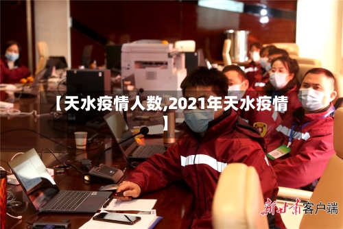 【天水疫情人数,2021年天水疫情】-第2张图片