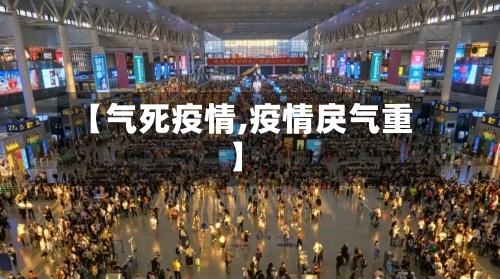 【气死疫情,疫情戾气重】-第2张图片