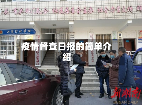 疫情督查日报的简单介绍-第3张图片