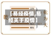 【易经疫情,易经关于疫情】-第3张图片