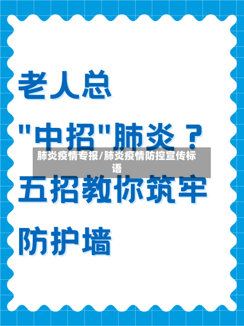 肺炎疫情专报/肺炎疫情防控宣传标语