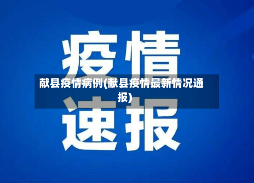 献县疫情病例(献县疫情最新情况通报)-第2张图片