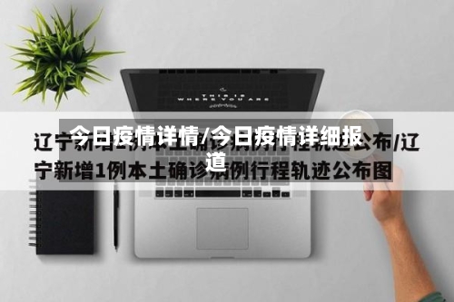 今日疫情详情/今日疫情详细报道