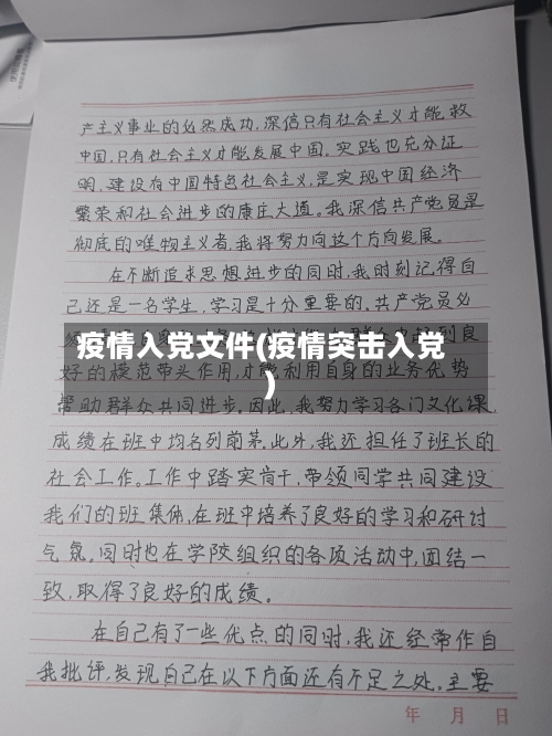 疫情入党文件(疫情突击入党)