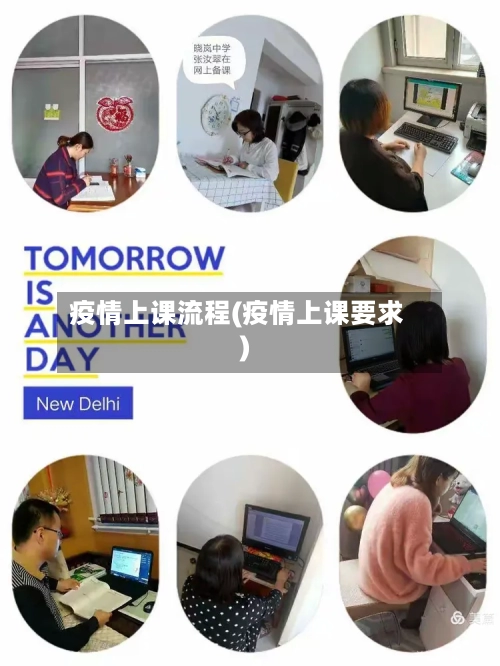 疫情上课流程(疫情上课要求)-第2张图片