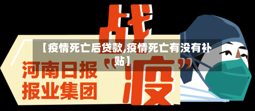 【疫情死亡后贷款,疫情死亡有没有补贴】-第2张图片