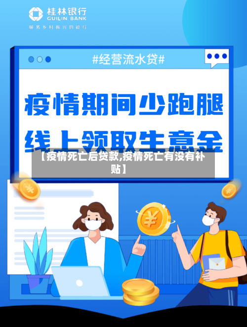 【疫情死亡后贷款,疫情死亡有没有补贴】