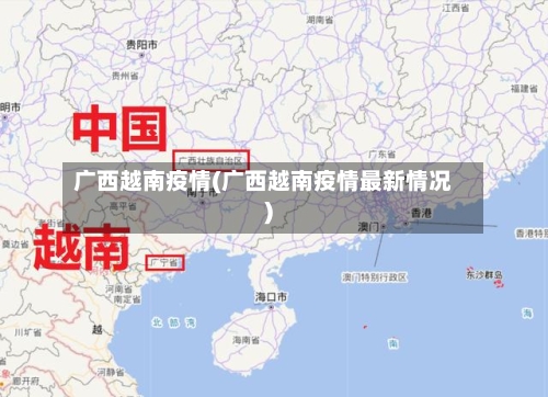 广西越南疫情(广西越南疫情最新情况)-第2张图片