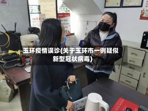玉环疫情误诊(关于玉环市一例疑似新型冠状病毒)-第2张图片