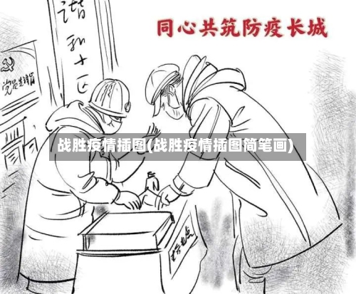 战胜疫情插图(战胜疫情插图简笔画)